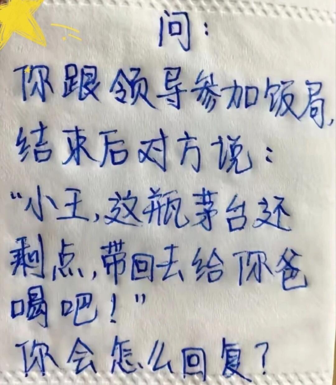 假如你跟领导参加饭局结束后，对方说：“小王，这瓶茅台还剩点，带回去给你爸喝吧！”