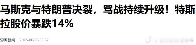 马斯克和特朗普闹掰了。两个强人怎么可能走到一块呢？。背景资料：2025年6月5日