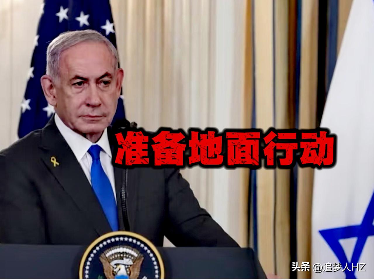 吹牛、吓唬人！内塔尼亚透露出对伊朗发动地面进攻。
真是胆大妄为，加沙的哈马斯都没