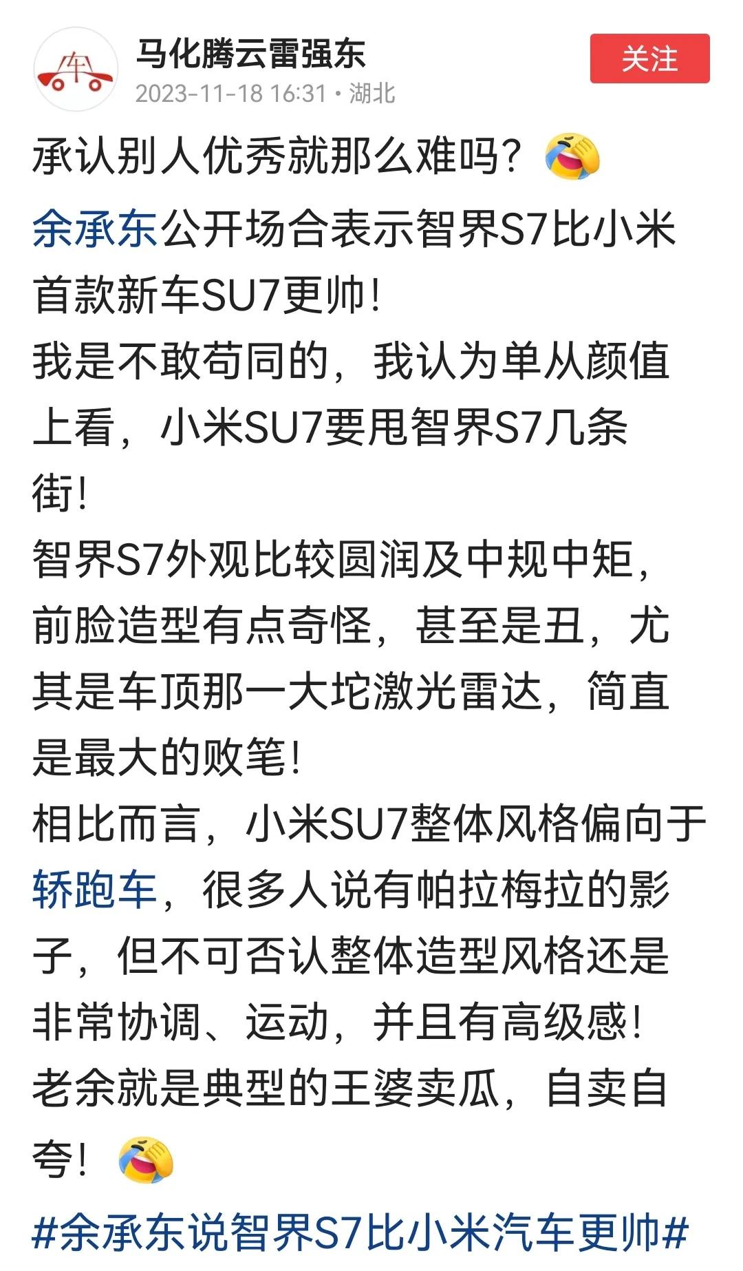 承认别人优秀就那么难嘛？博主拿小米汽车颜值和智界比较，他是不敢苟同的。但是余承东
