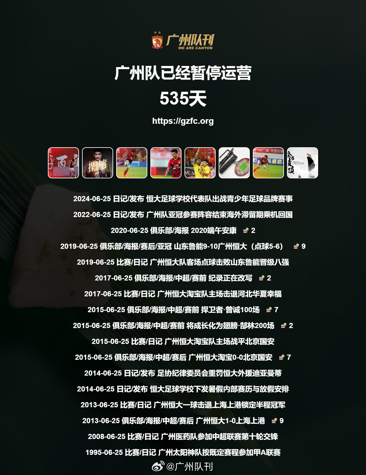 广州队永生 第535天 