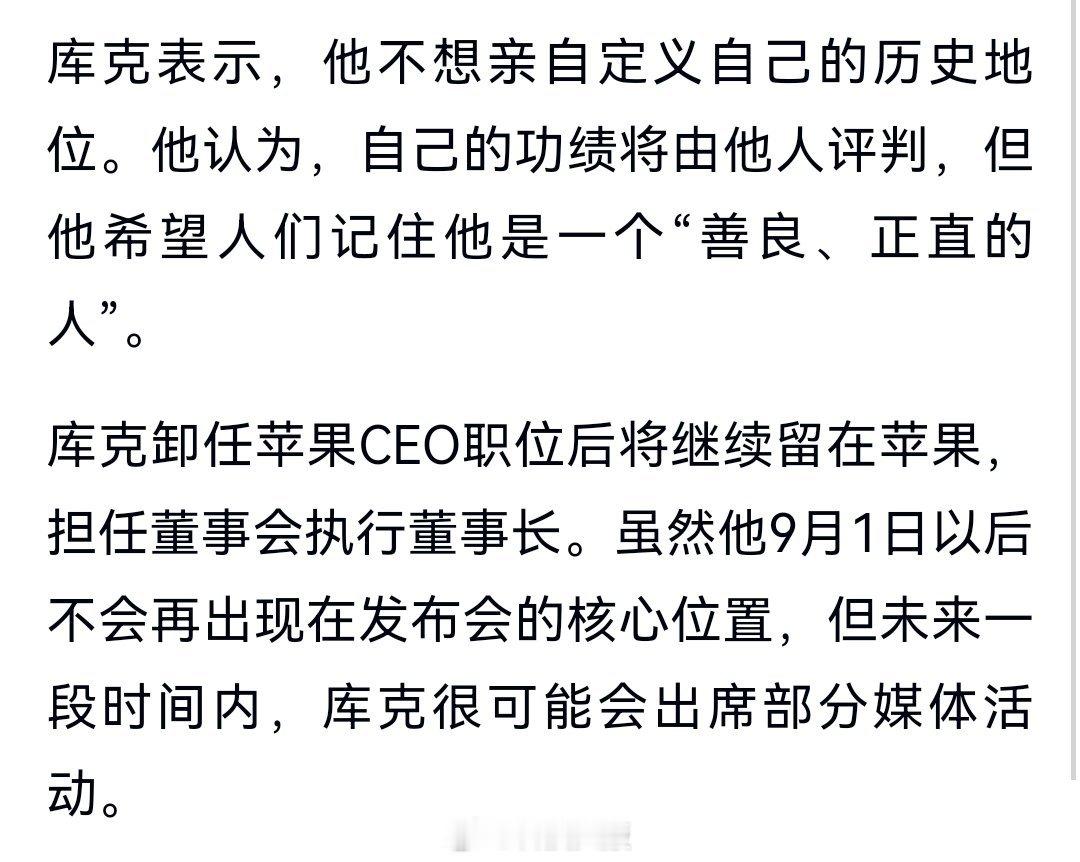 库克即将卸任苹果CEO，希望人们记住他是一个“善良、正直”的人。 