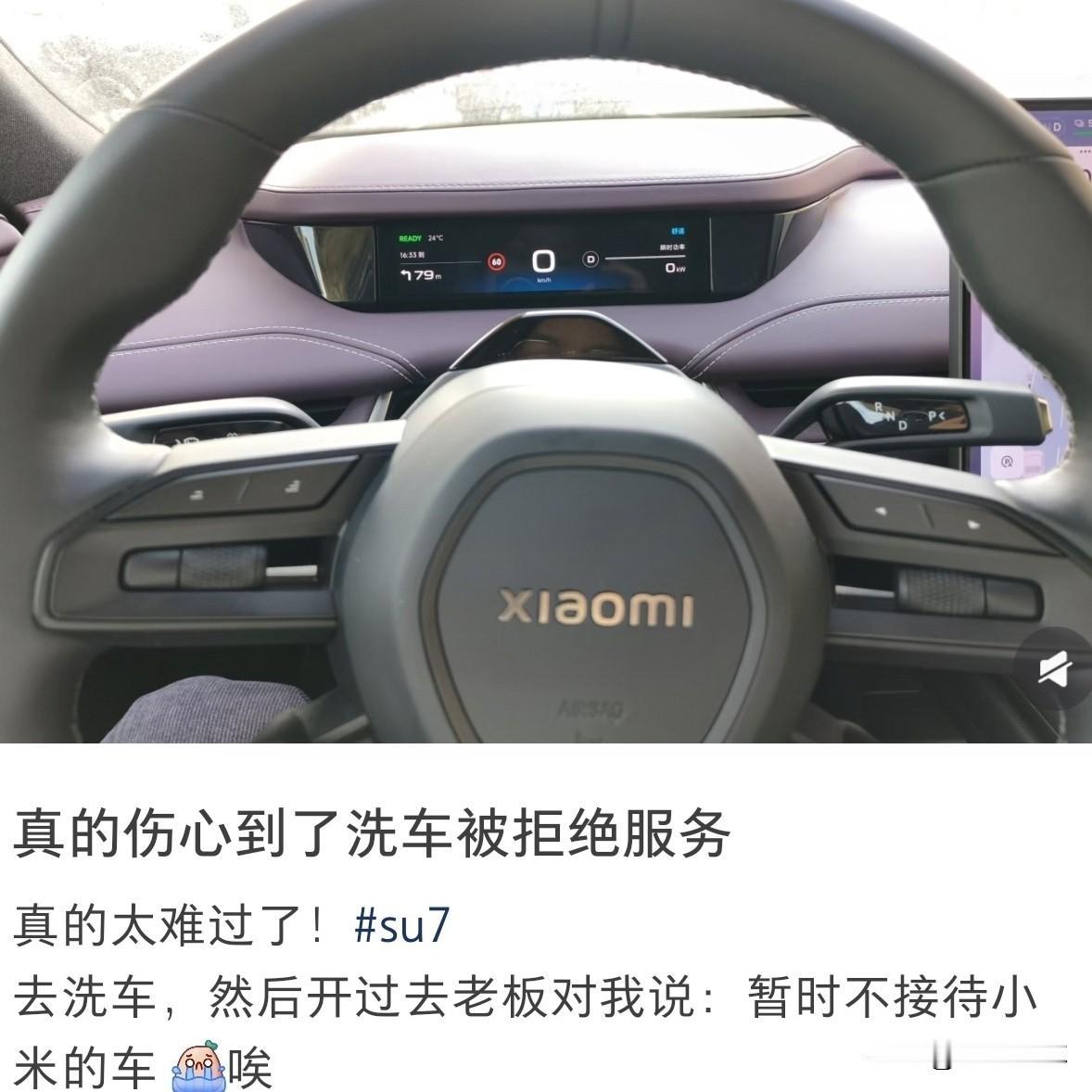 有车主反馈，开小米汽车去洗车竟被拒绝了！
起初还以为是一些汽车服务门店跟风玩的梗