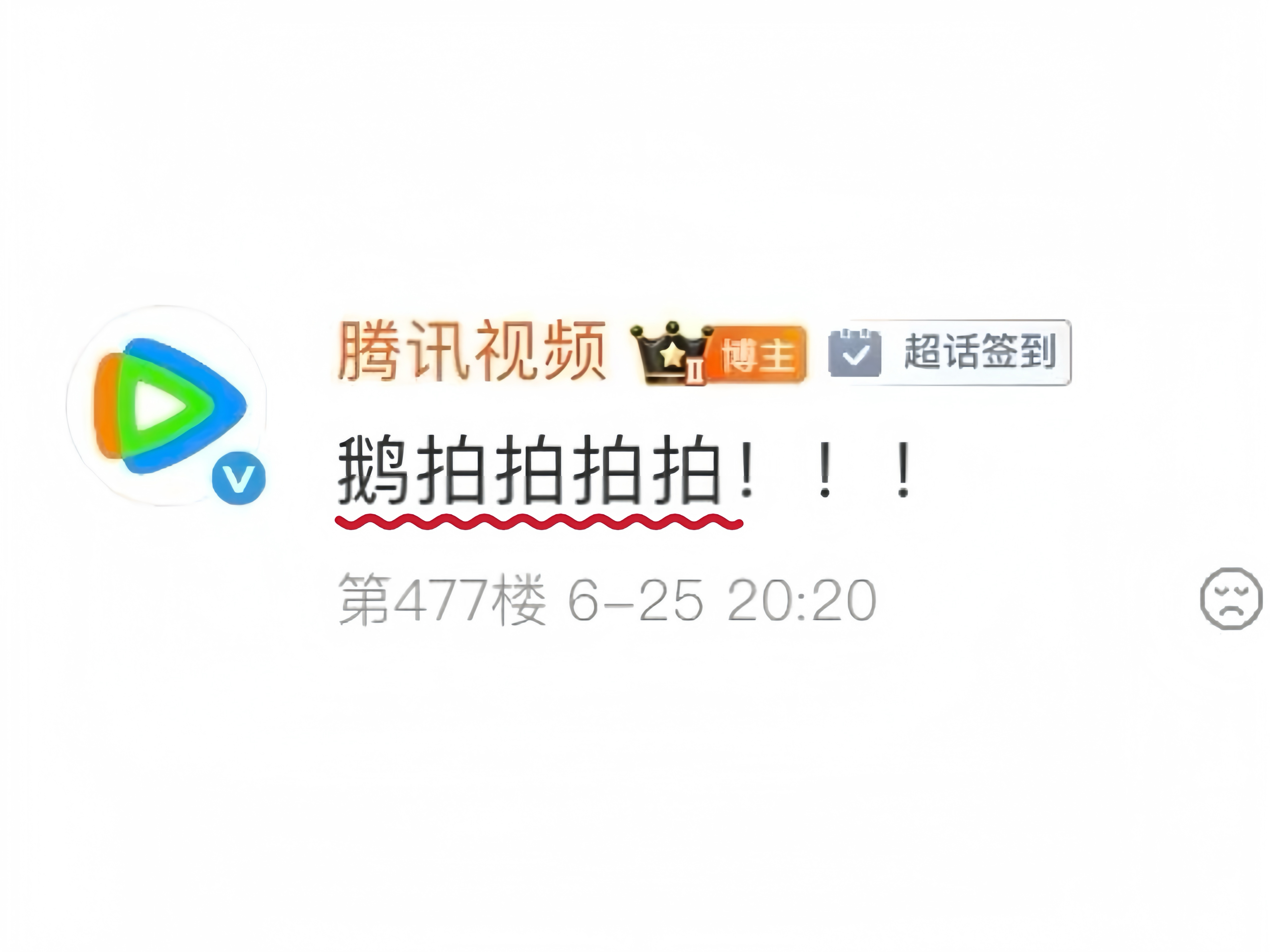 这鹅今天开屏了