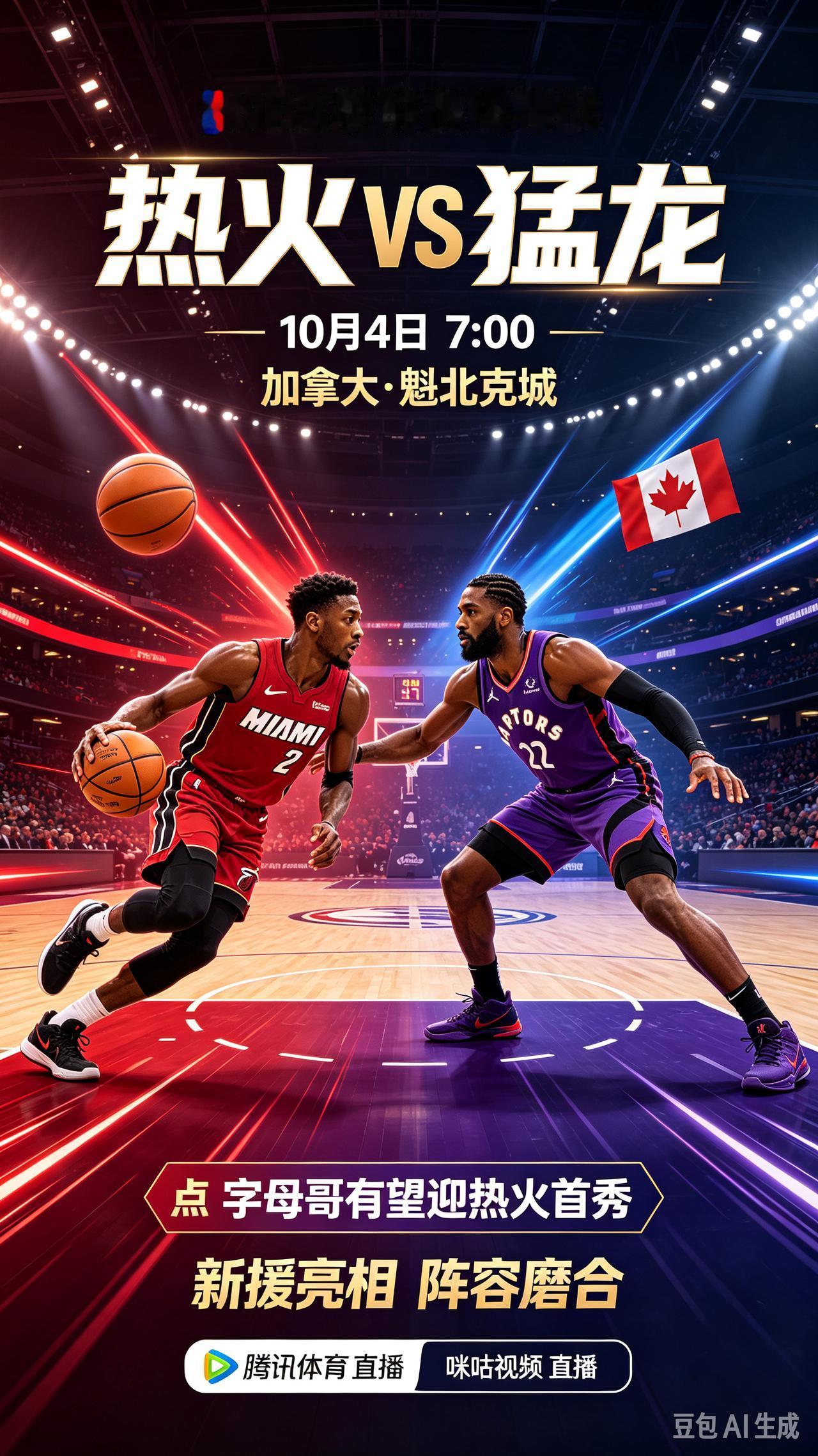 明早7点！NBA季前赛揭幕战热火战猛龙，字母哥有望迎热火首秀，腾讯体育直播！
 