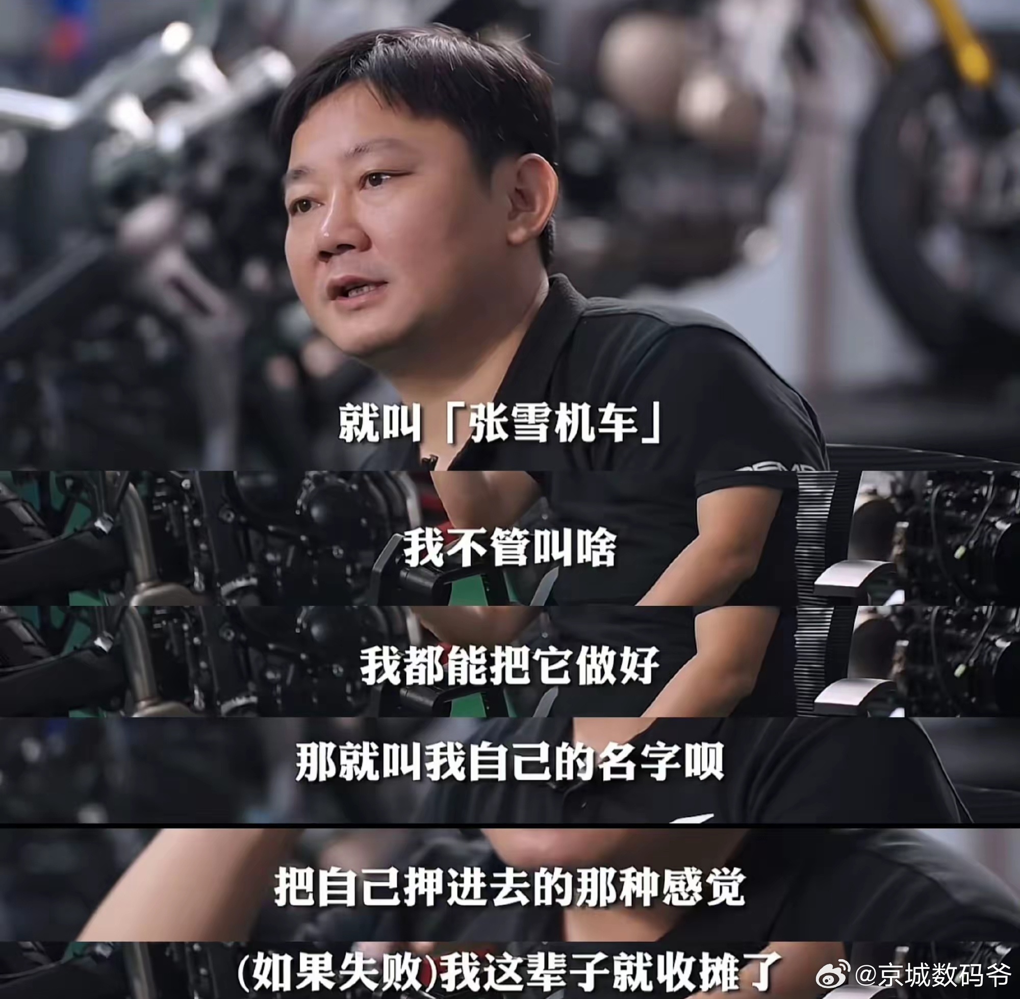 张雪用实力证明了中国人用自己姓名做品牌，一点不比外国品牌差，也可以做成全球第一！