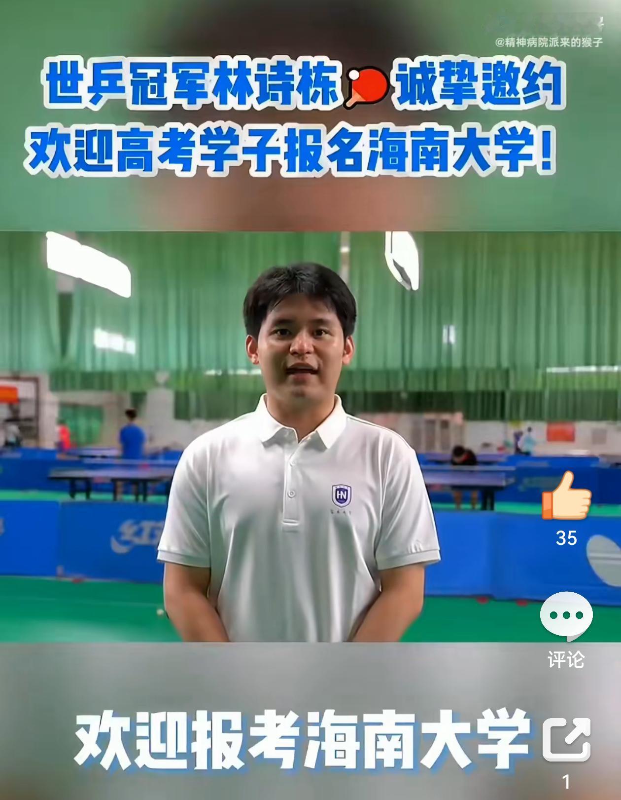 【林诗栋回到海南大学，邀请高考学子报考母校！】拥有一名世界冠军在校生，是海南大学