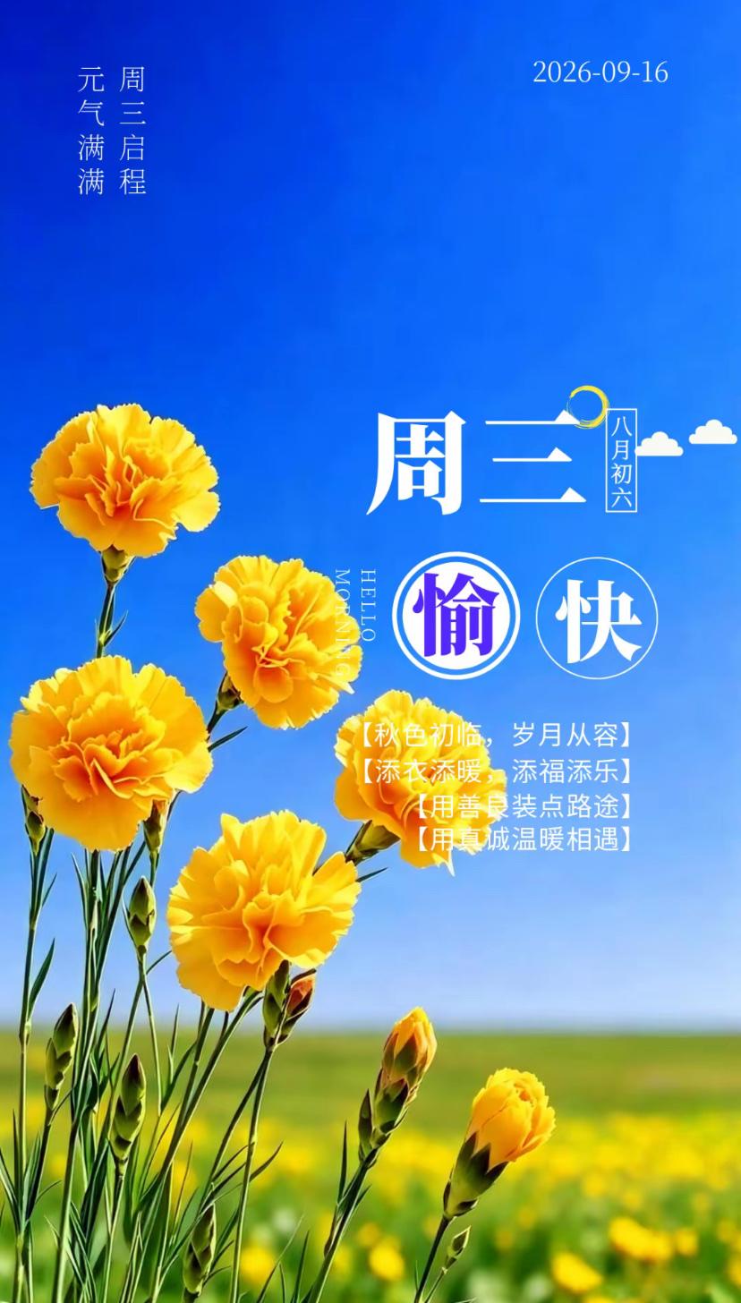 秋晨寄语，风携秋韵添胜意，四季轮转永安宁。
2026./09.16.
[微风][