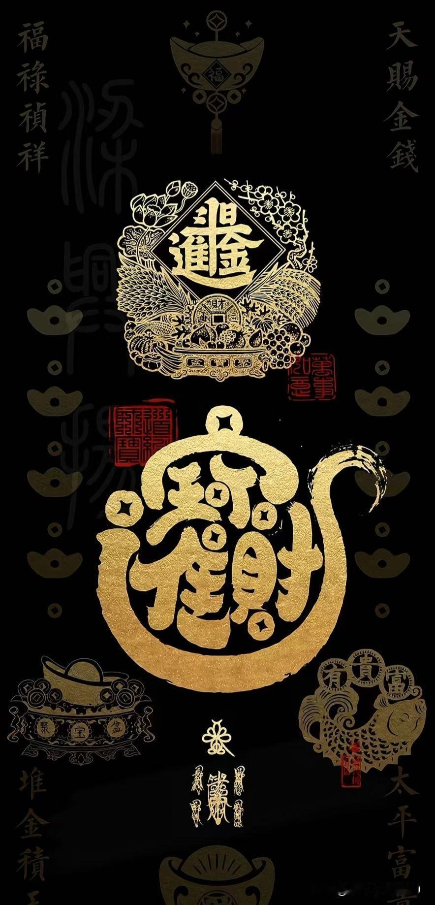 福禄祯祥，财源广进，好运连连！💰🎉