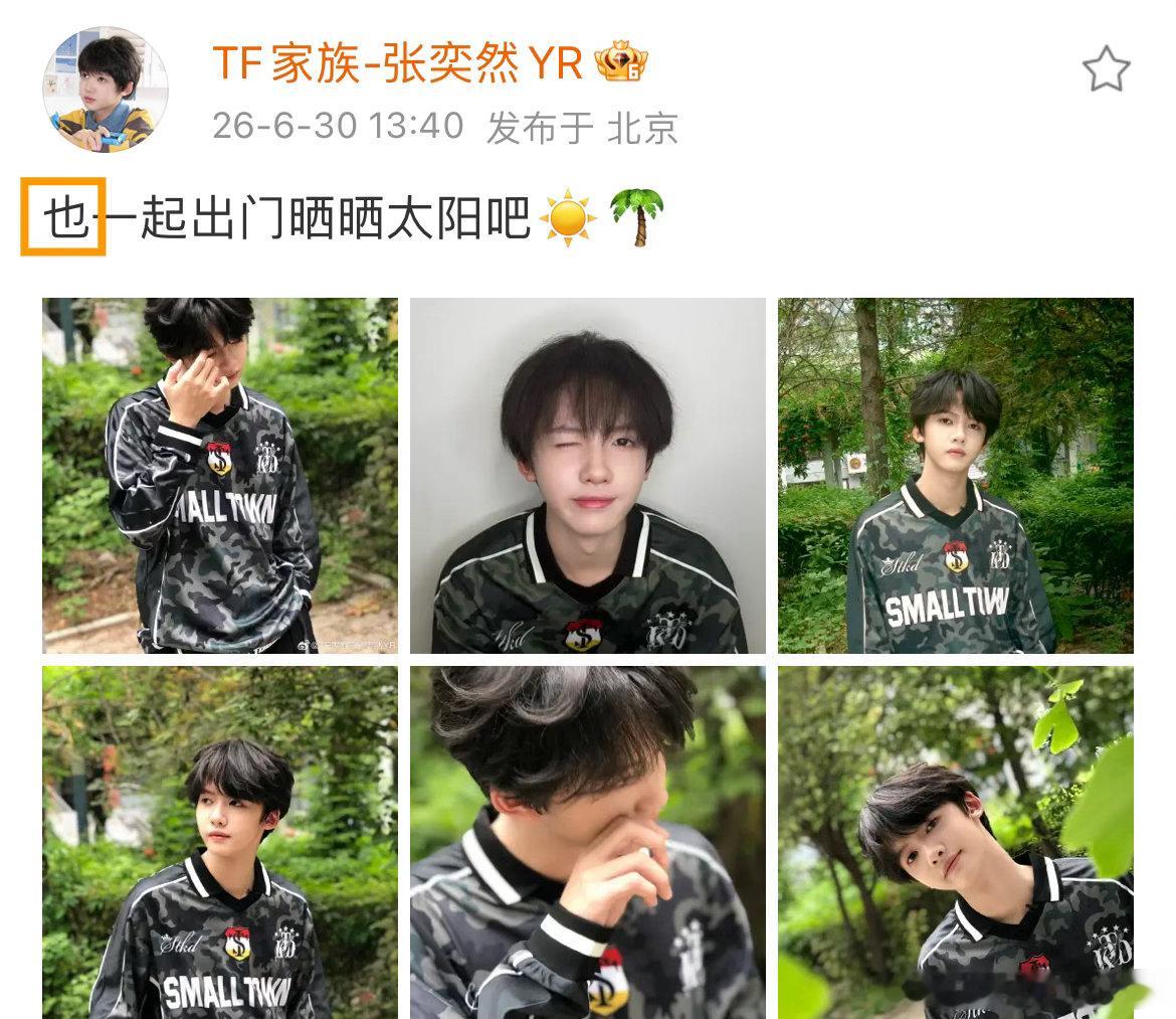 昨天请我们一起赏月，今天又说“也”一起晒太阳，土象的小巧思get✓了～张奕然完全