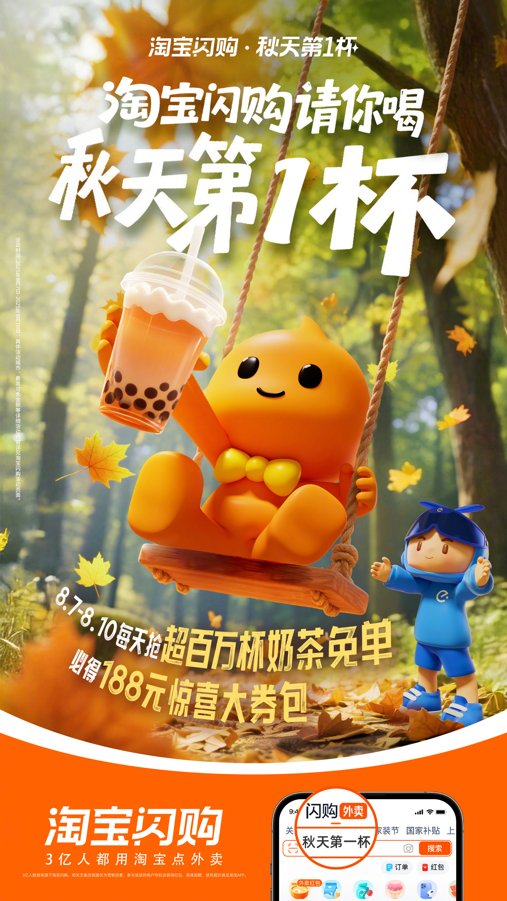 立秋倒计时！淘宝闪购发福利啦！打开手机淘宝搜索「秋天第一杯」，8.7-8.10每