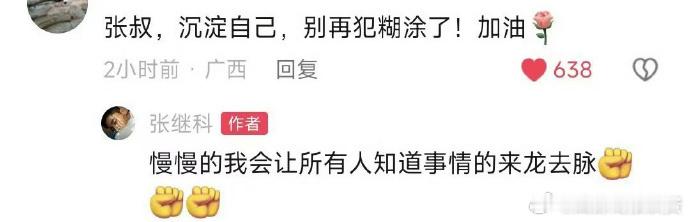 #张继科 我会让所有人知道来龙去脉#张继科在社交媒体账号上多次回复网友评论，称：