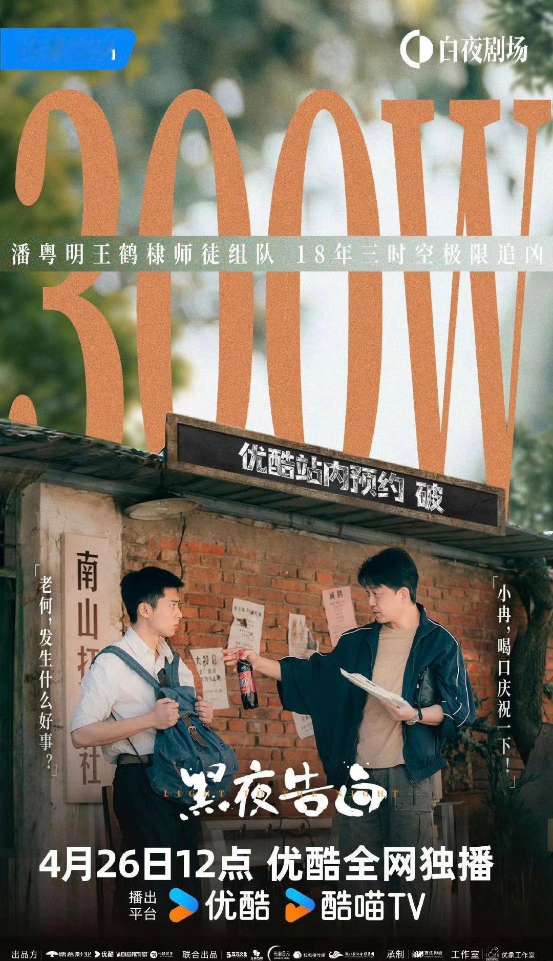 王鹤棣黑夜告白预约量破三百万了