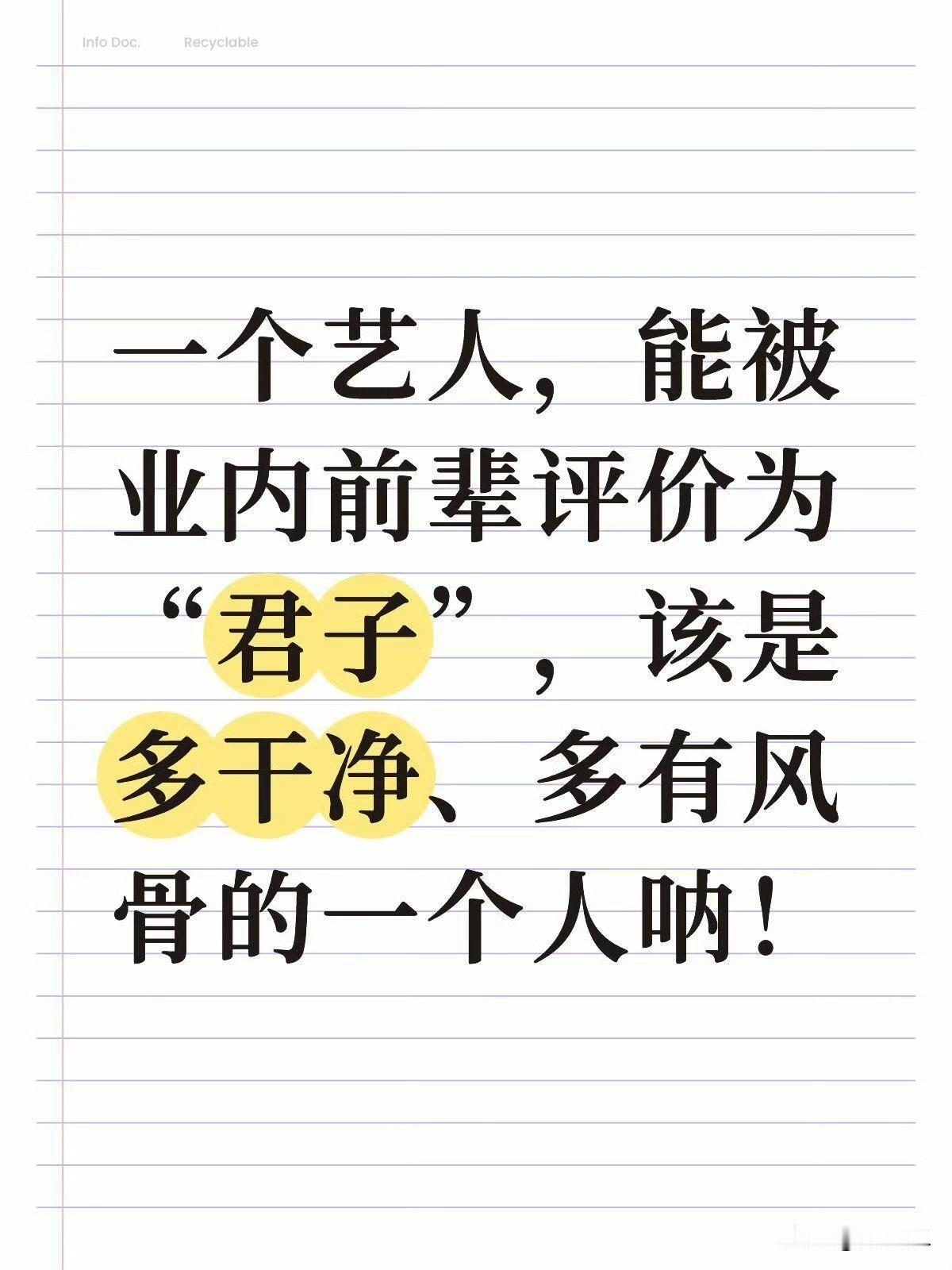 在内娱这种满是浮华诱惑的名利场，能称得上君子的人，稀有程度堪比大熊猫。
能被业内
