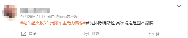 就我发现这些热搜是真的很无聊，电车起火焚毁，车主无力赔偿？大哥，你换成油车起火，