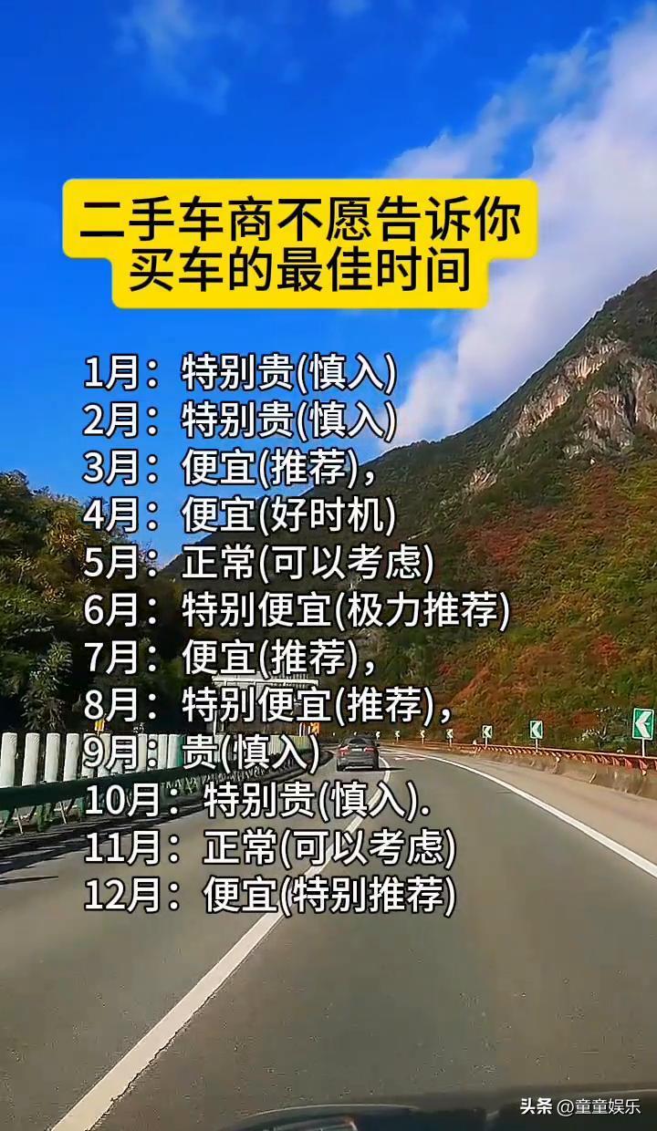 **千万别在1月买二手车！
我朋友刚踩了大坑，多花了2万块，看完这个时间表，能帮