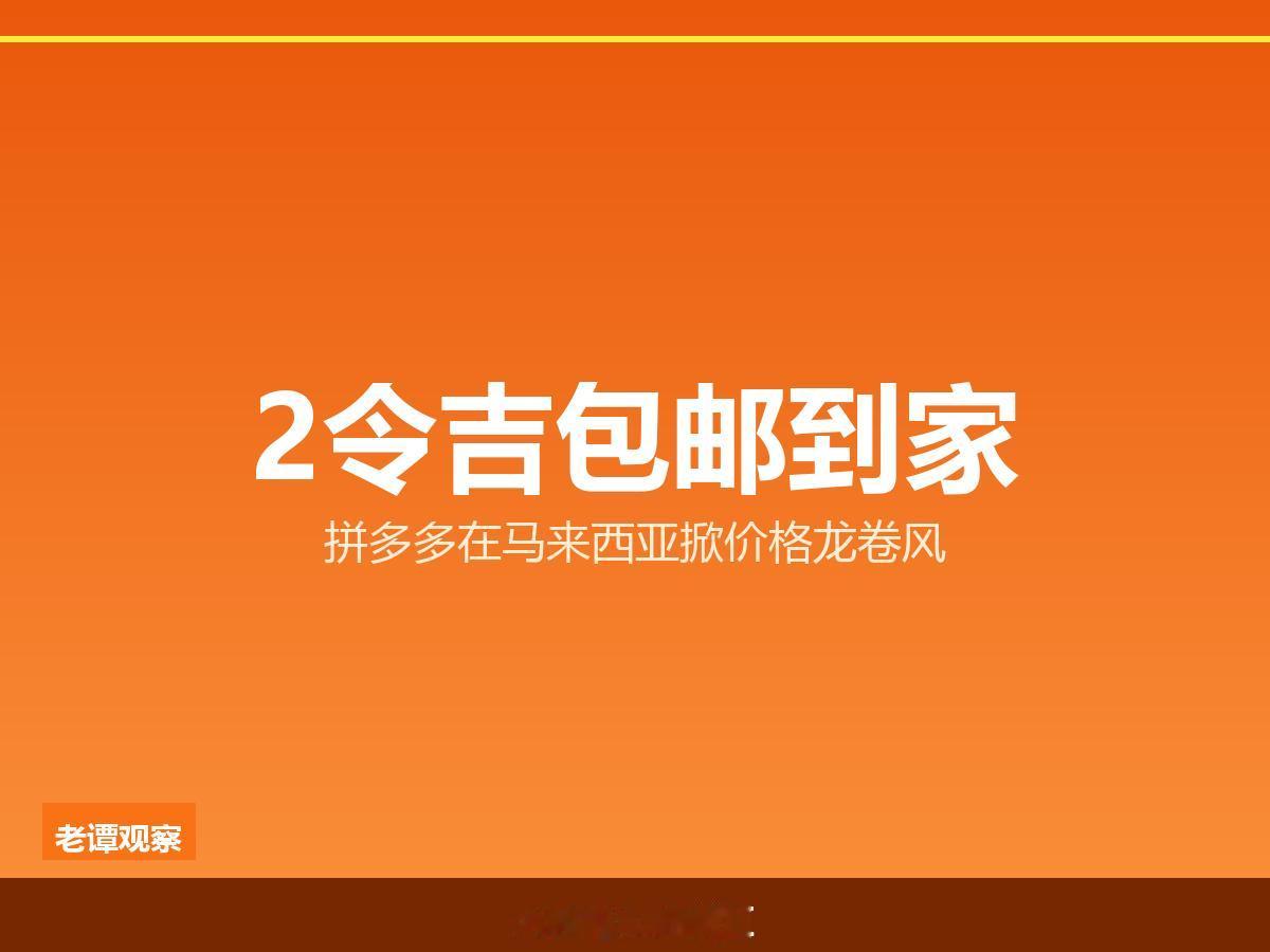 拼多多杀入马来西亚！2令吉包邮，同款商品差3倍价，本地零售协会预警价格战


一