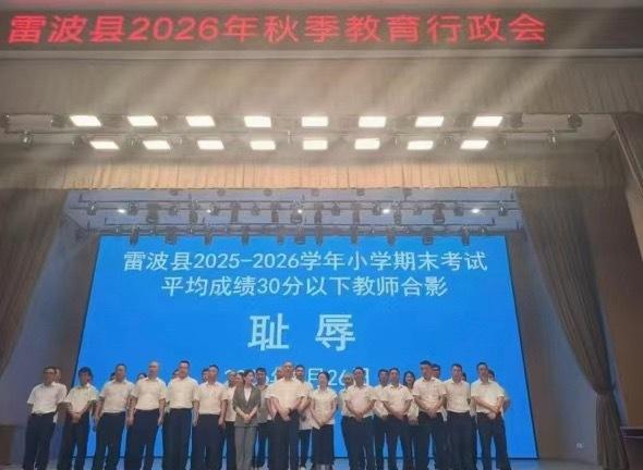 什么情况？雷波县平均30分以下的授课老师集体与大屏幕显示的（耻辱）合影，这不是侮