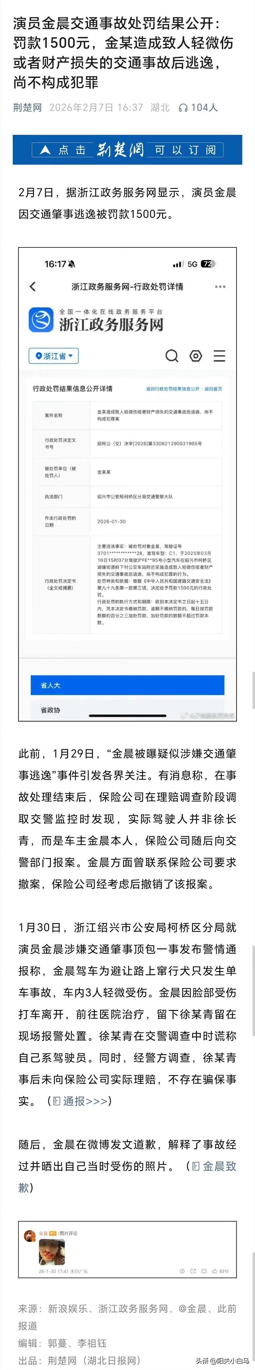 演员金晨交通事故处罚结果公开：罚款1500元，金某造成致人轻微伤或者财产损失的交