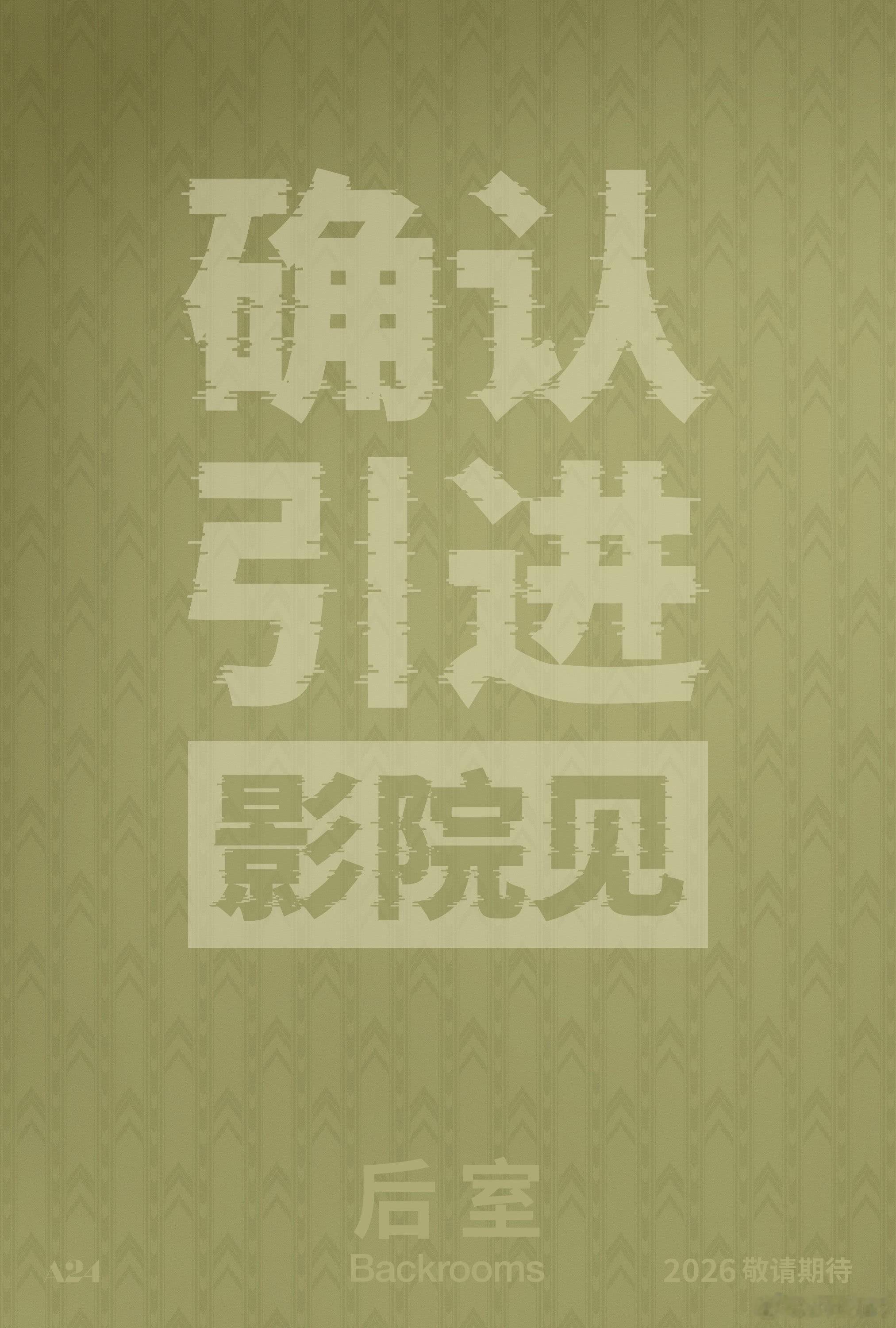 北美大爆恐怖片《后室》现在还没官宣应该来不及端午了，看6.26或者7月初能不能上
