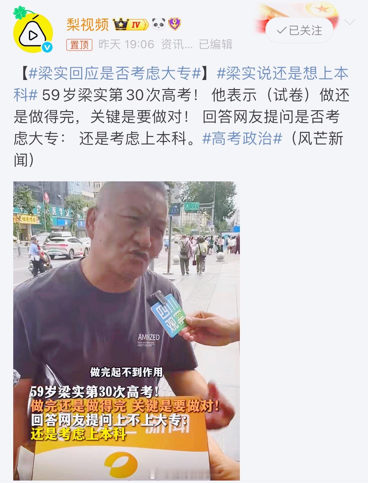 梁实回应是否考虑大专59岁梁实第30次高考后明确表态：绝不考虑大专，也不接受专升