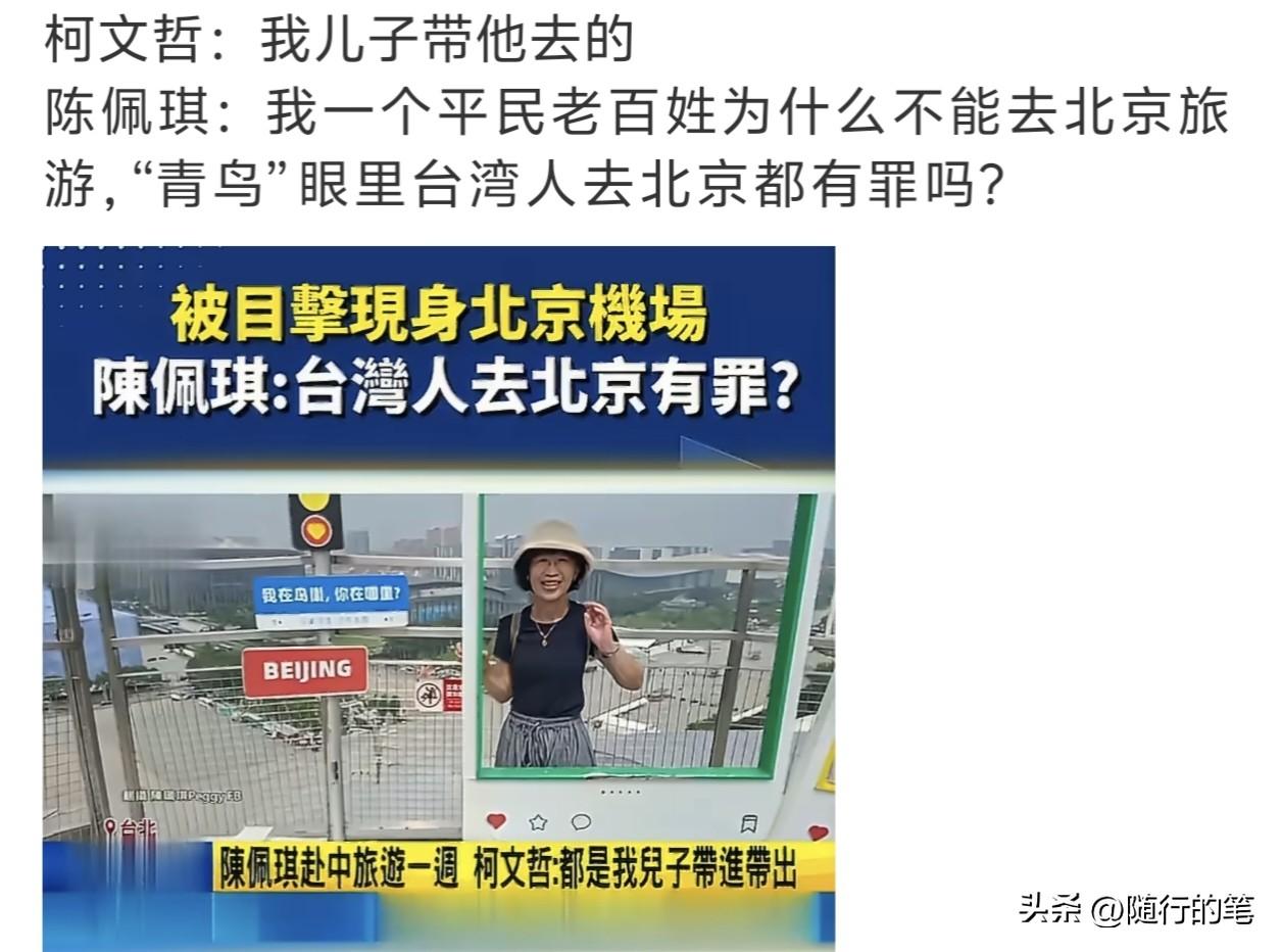 柯文哲大方透露他老婆去大陆是他儿子陪着一起去的。其实，这间接说明只要不是“台毒分