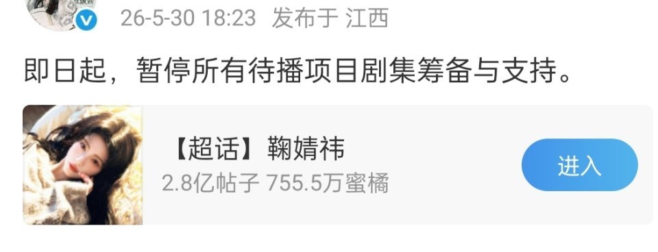 鞠婧祎后援会 暂停待播项目支持 鞠婧祎应援会发文停了支持剧集相关，希望万花世界方