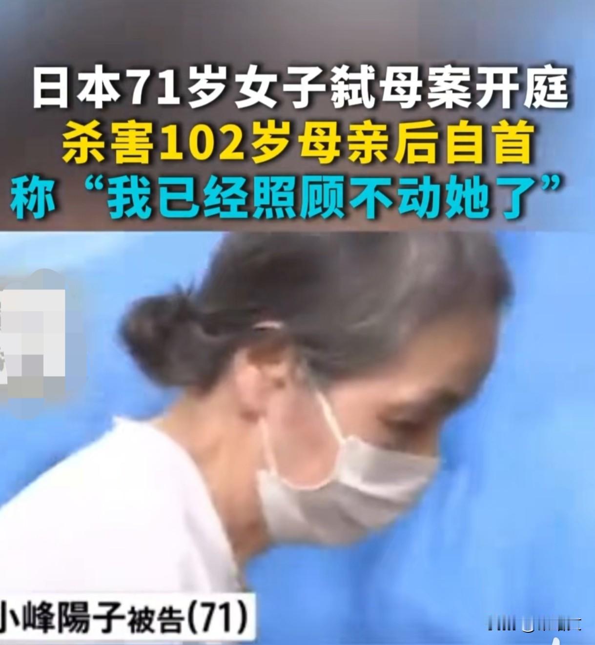 日本71岁女子杀102岁母亲后自首，一句“照顾不动了”让人揪心
 
11月5日，