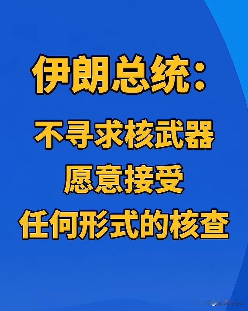 烟幕弹？还是试探美国底线？总感觉伊朗又要摇摆不定了！