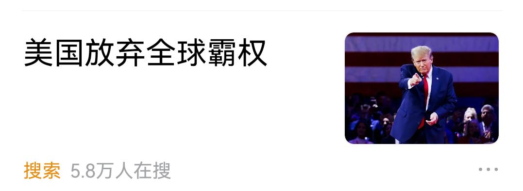 很多人兴奋地认为美国将放弃全球霸权，这种思想是极其幼稚且有害的！其实，美国只是换