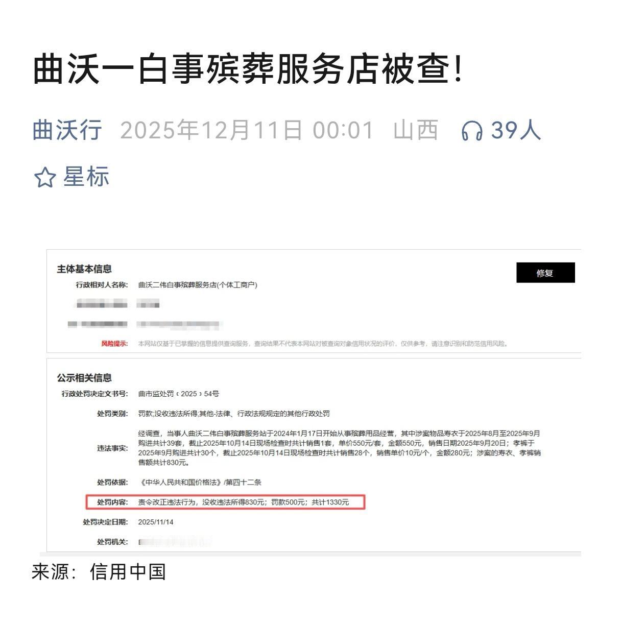 今天看到一则处罚白事殡葬服务店的消息。
不过反复观看，不知道是违反了什么规定。