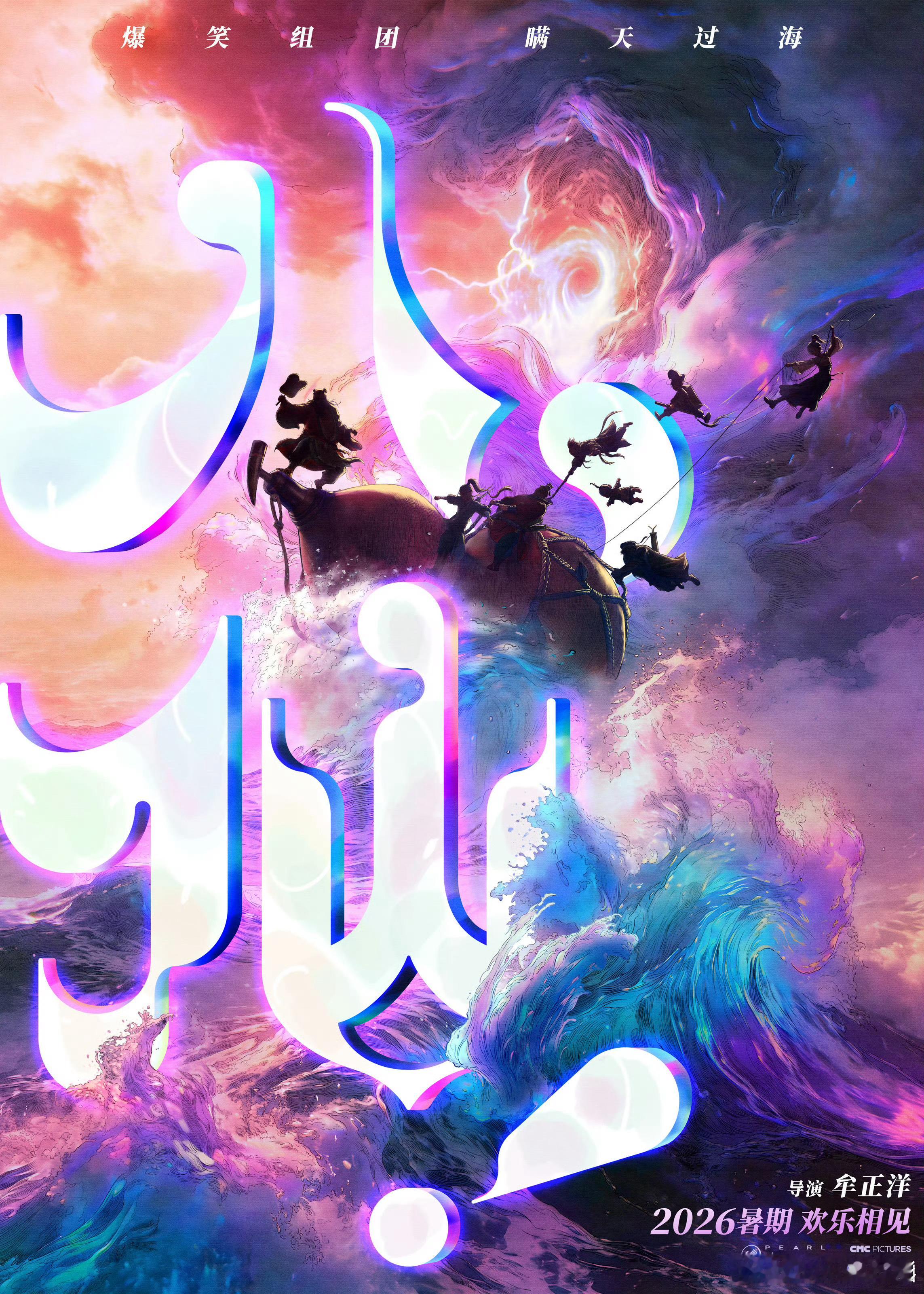 电影《八仙！》“瞒天过海”版海报释出，官宣定档2026年暑期档电影八仙定档暑期春