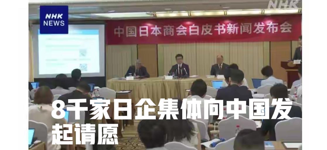 8千家日企集体向中国发起请愿，希望改善营商环境。其实这也是中国针对高市早苗以及新