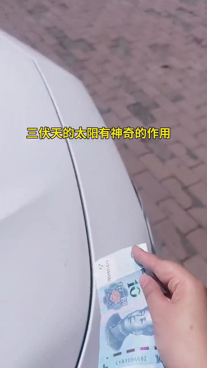 三伏天的太阳有神奇的作用。
让你们看看三伏天的太阳有多热，现在放这，然后看这天，