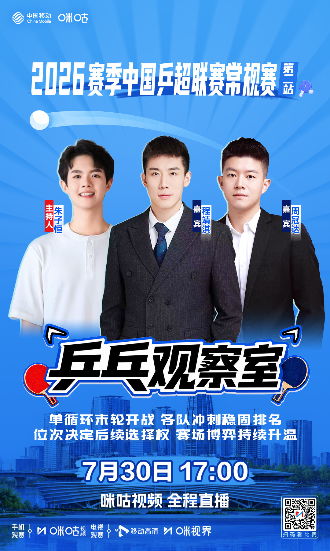 2026赛季中国乒超联赛常规赛-咪咕独家节目📺🏓乒乓观察室-♻️ 单循环末轮