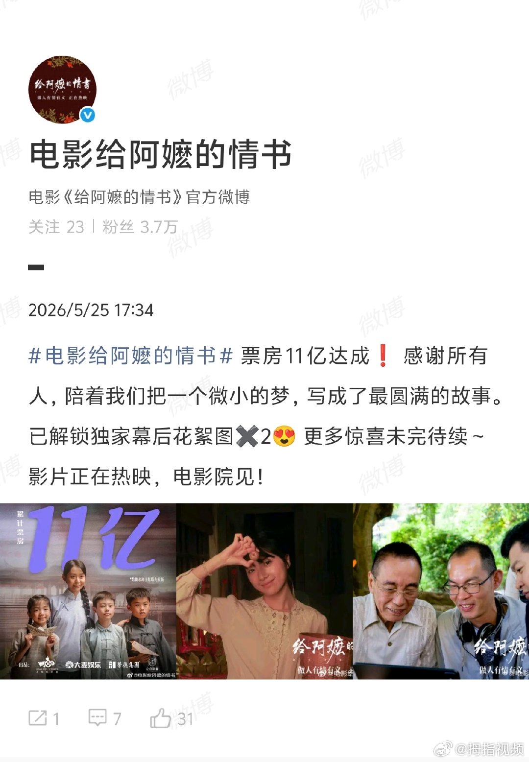 【给阿嬷的情书回应票房破11亿】给阿嬷的情书回应票房超11亿5月25日，5月25