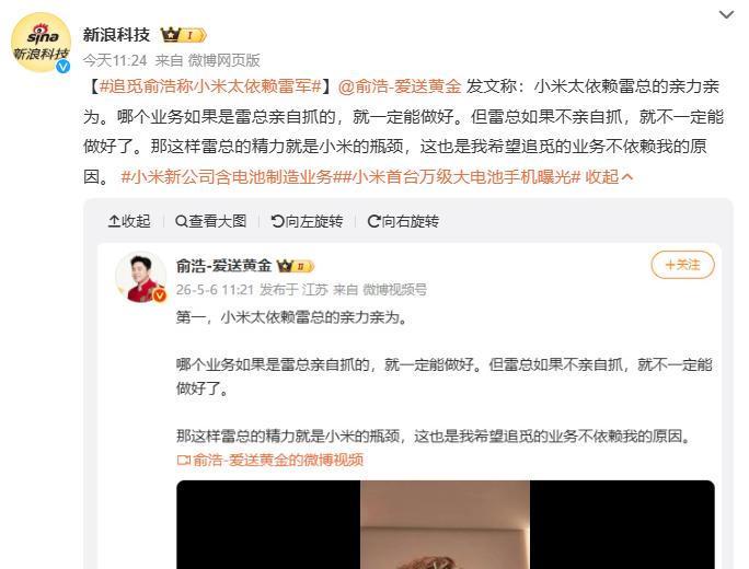 追觅俞浩：小米太依赖雷总的亲力亲为
 
5月6日，追觅俞浩发文表示小米的瓶颈就是