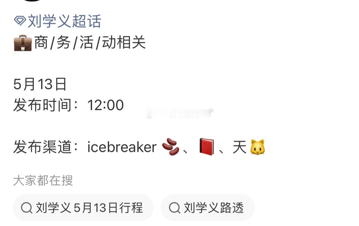 刘学义踏雪寻踪明天有物料诶，马上还有新商务活动，期待一下☺️ 