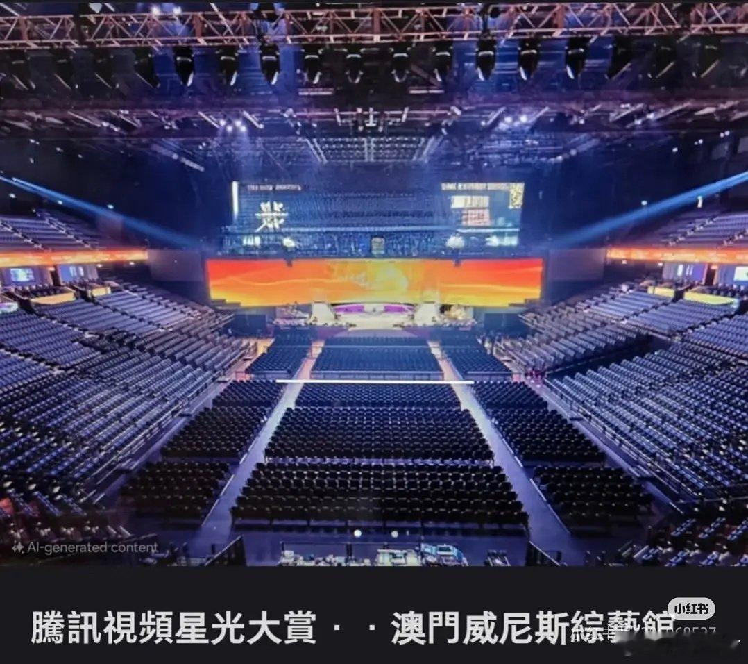星光大赏内场图，看来是排排坐了，网传的几个位置可信度高了10%[笑cry][笑c