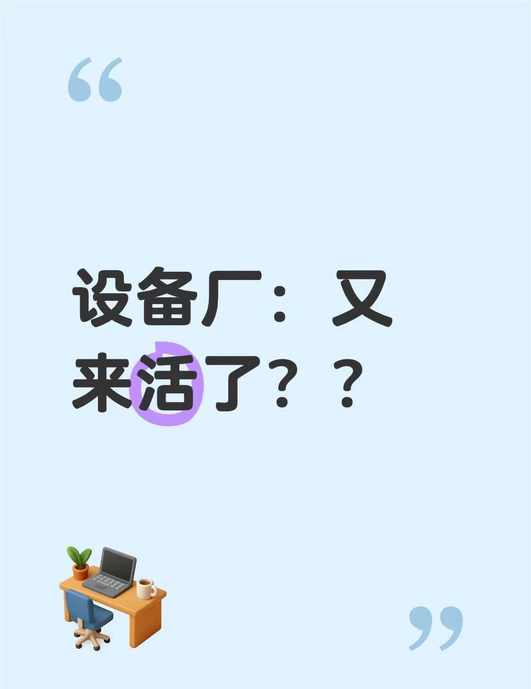 设备厂：又来活了？？最近越来越有种感觉：AI负责买卡，存储负责扩，设备在后面默默