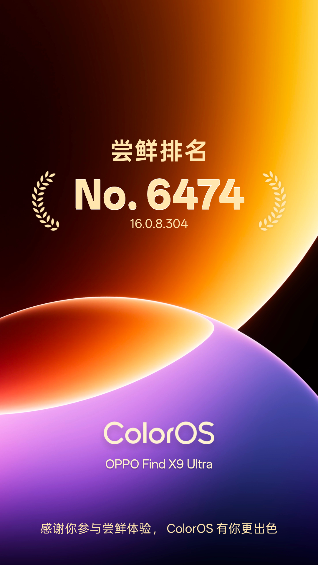 尝鲜试试OPPO Find X9 Ultra新版本（304），很多人已经更新了，