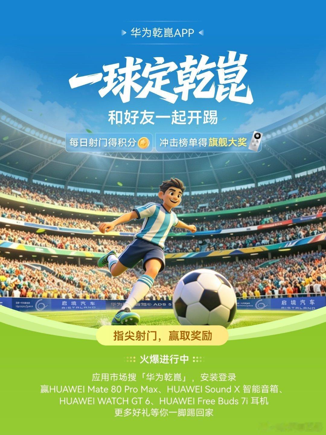 家人们！华为乾崑新活动来了，叫一球定乾坤，今天正式上线，羊毛直接拉满！ 首先咱们