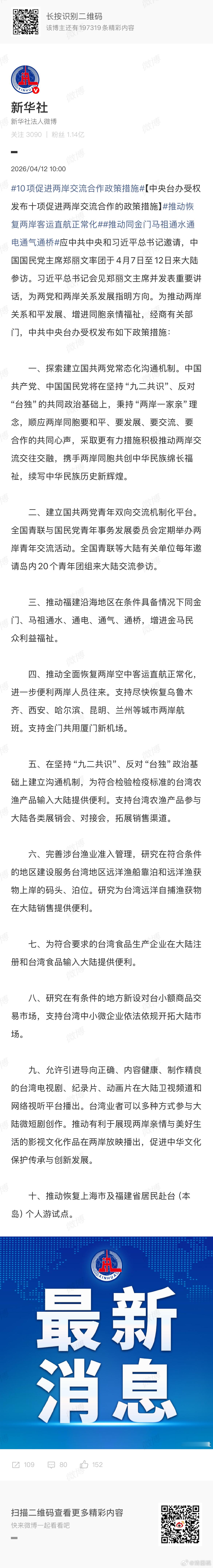 10项促进两岸交流合作政策措施推动福建沿海地区在条件具备情况下同金门、马祖通水、