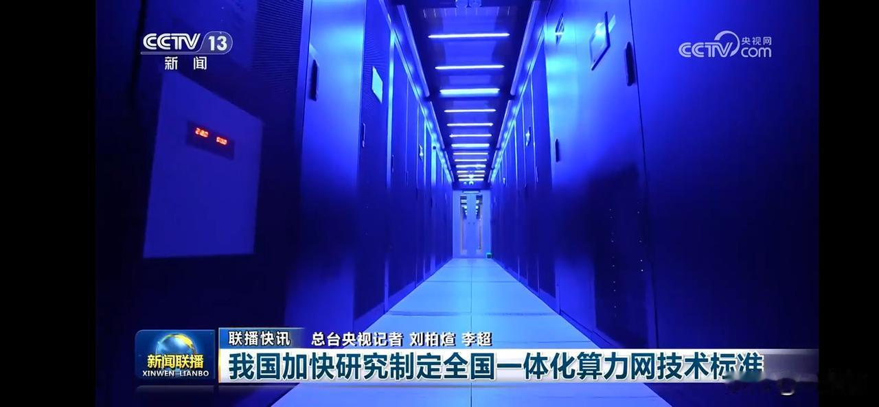 我国加速研究制定全国一体化算力网技术标准，未来科技发展前景无限！