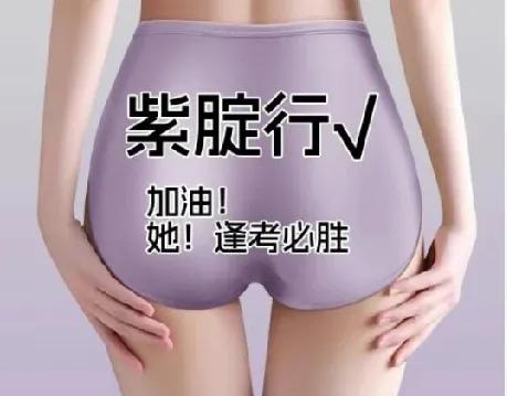 高考临近，紫色内裤先杀疯了！近一周卖爆单了！工厂连夜加班赶货排单。
近日，网购平