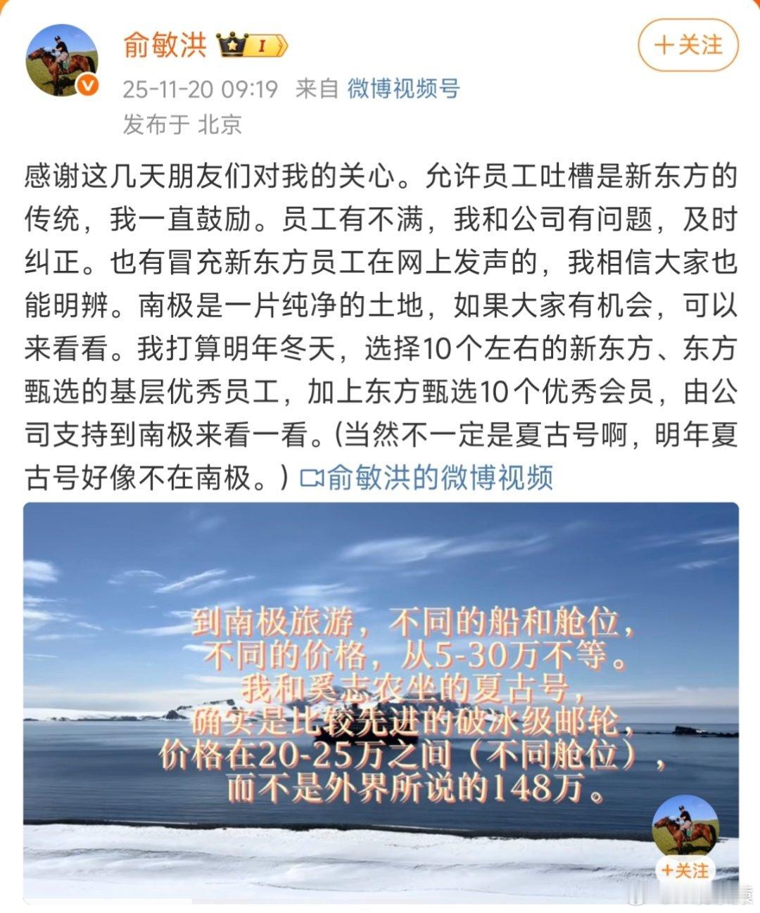 跟我说的一样，俞敏洪明年要带新东方员工去南极，这下新东方和东方甄选员工都要争取这