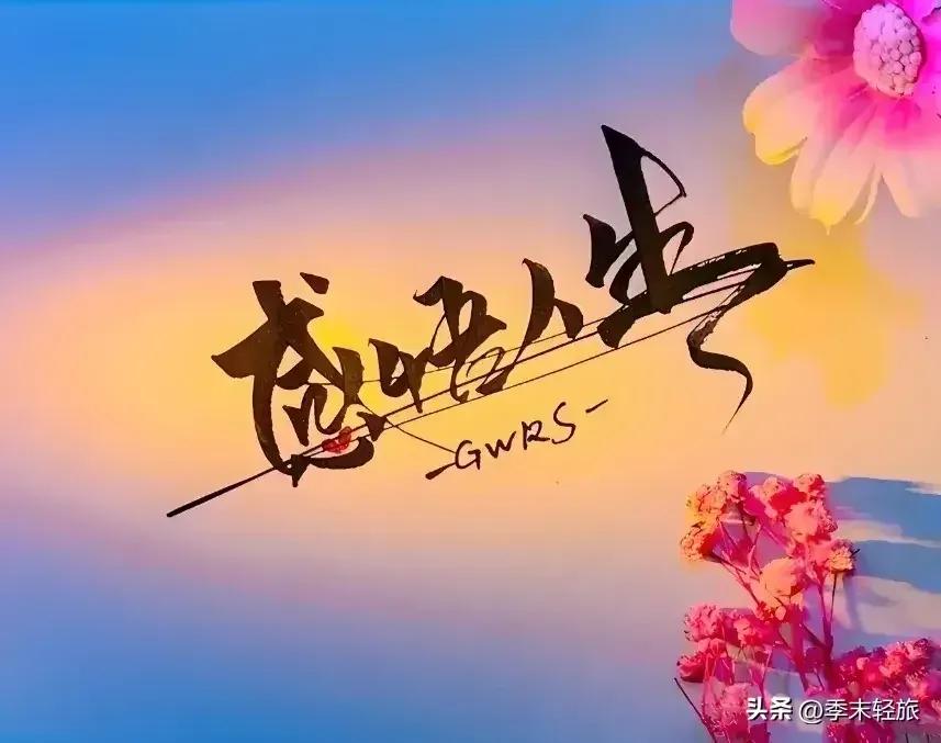 记住了，读书和赚钱才是一个人最好的修行！
        
      千万别说