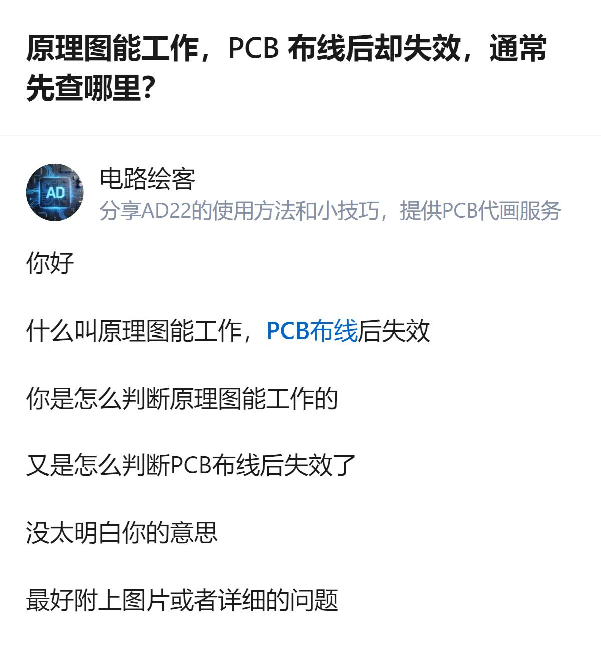 针对原理图能工作但PCB布线后失效的问题，这个回答先聚焦于确认判断依据，还建议附