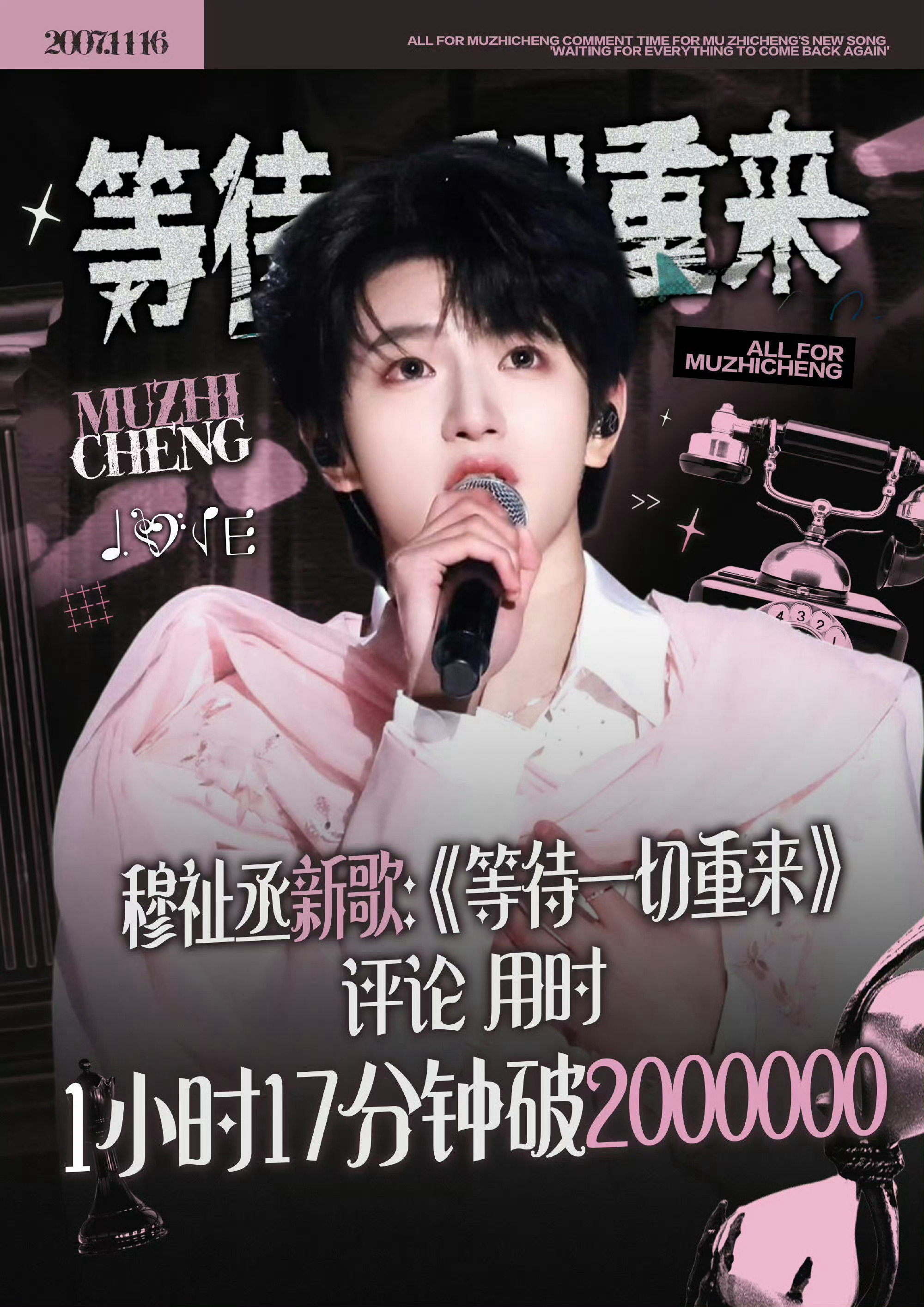 穆祉丞新歌《等待一切重来》评论已经破300w了，小穆就这样红红的很安心 穆祉丞新