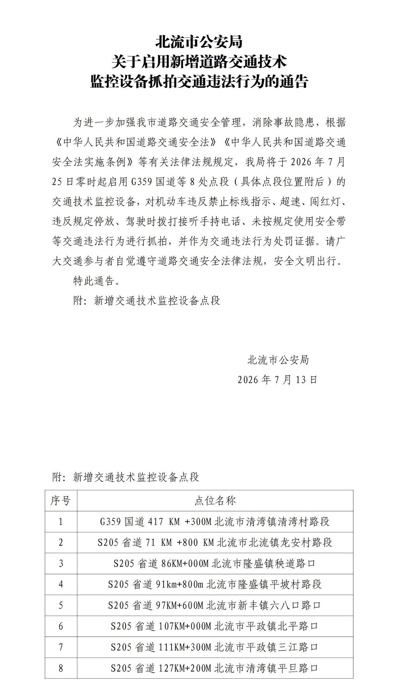 7月25日起：玉林北流新增8处违法抓拍！（来源：北流公安） 玉林